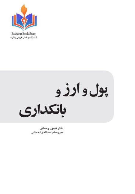 پول و ارز و بانکداری
