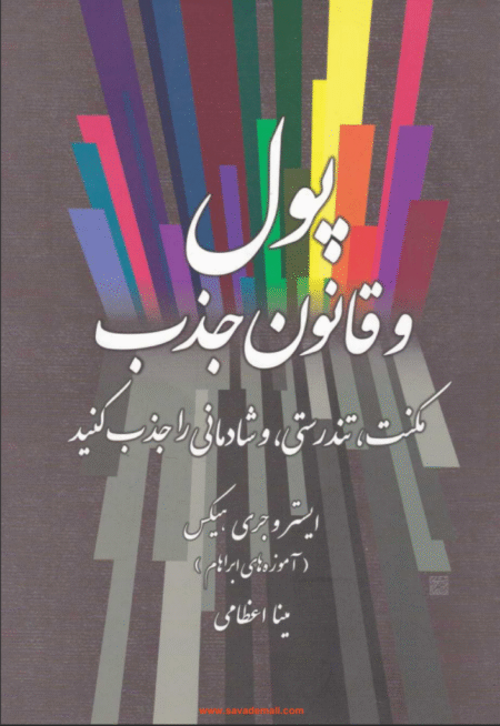 پول و قانون جذب