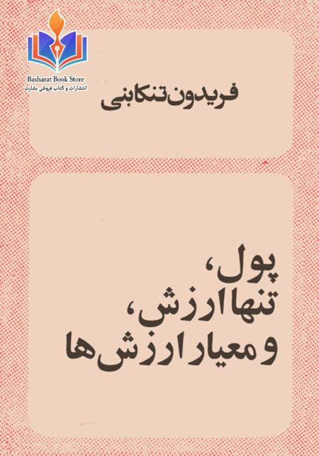 پول، تنها ارزش و معیار ارزشها