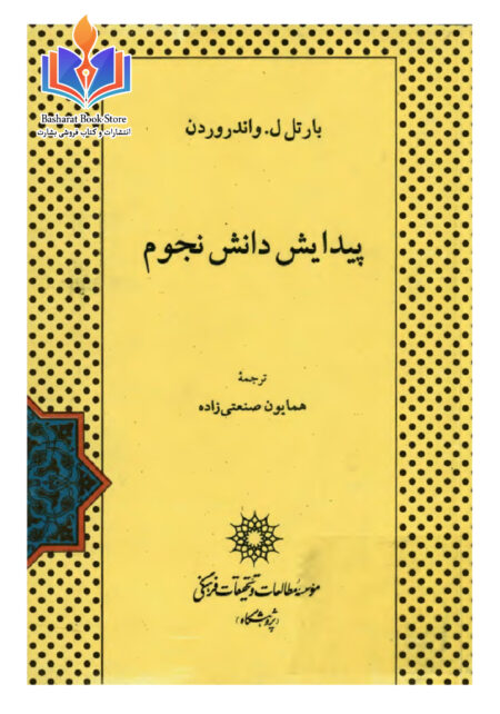 پیدایش دانش نجوم