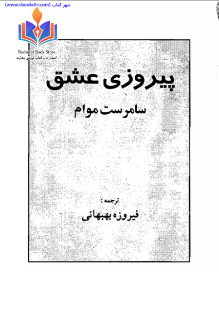 پیروزی عشق