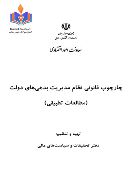 چارچوب قانونی نظام مدیریت بدهی های دولت