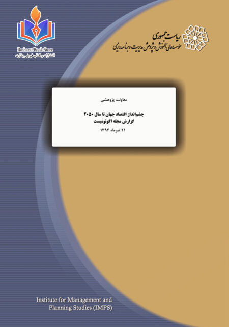 چشم انداز اقتصاد جهان 2050