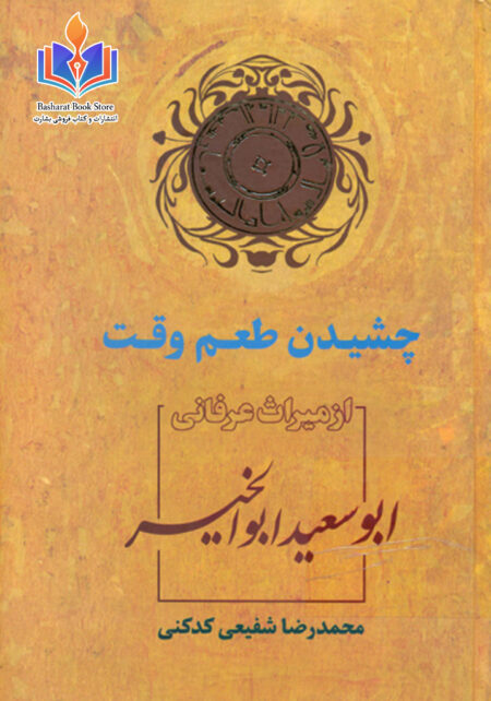 چشیدن طعم وقت