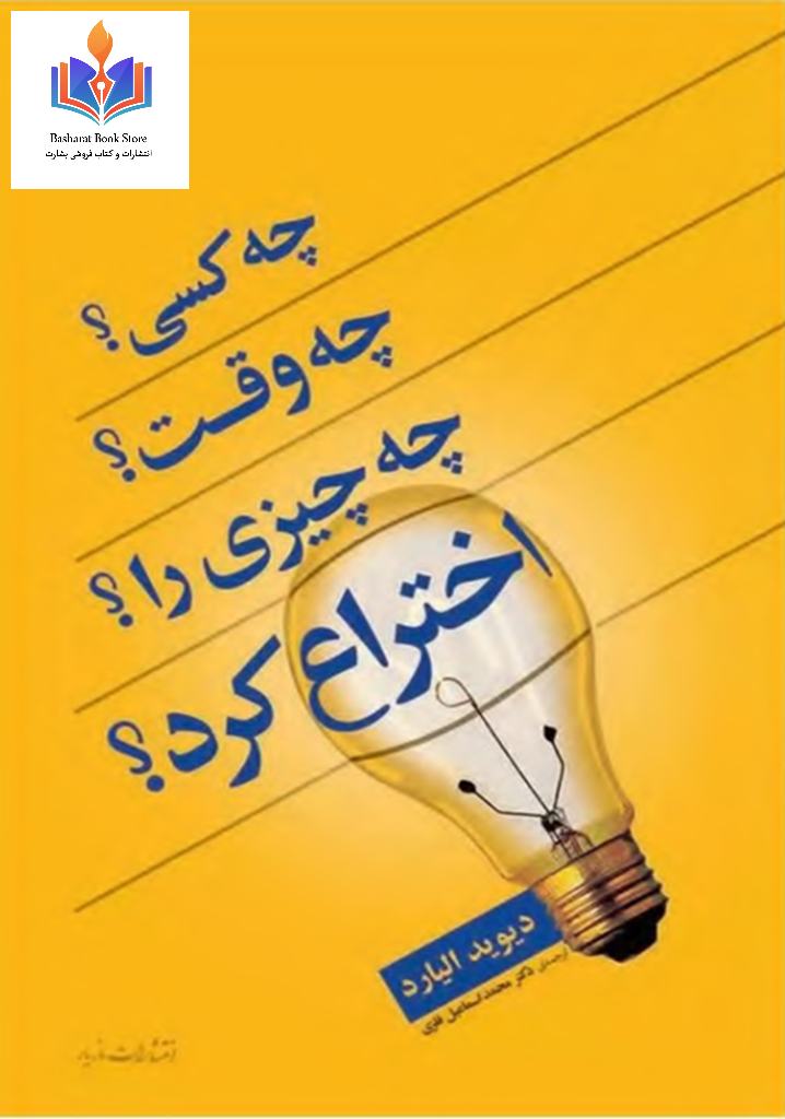 چه_کسی،_چه_وقت،_چه_چیزی_را_اختراع_کرد_دیوید_الیارد