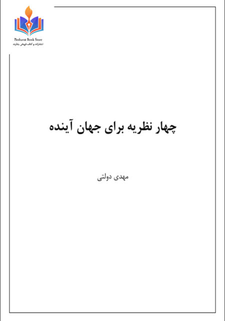 چهار نظریه برای جهان آینده