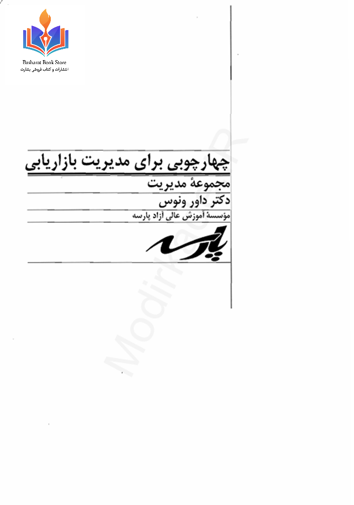 چهارچوبي براي مديريت بازاريابي01