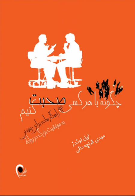 چگونه با هر کسی صحبت کنیم