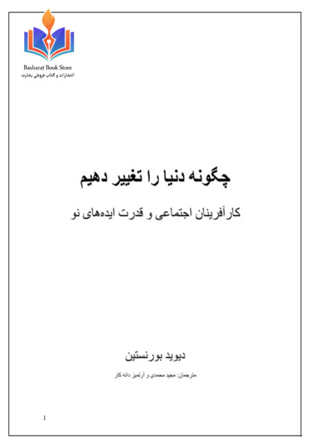 چگونه دنیا را تغییر دهیم