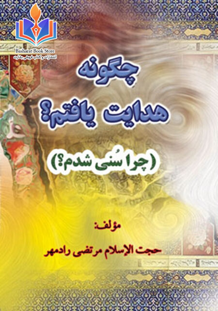 چگونه هدایت یافتم