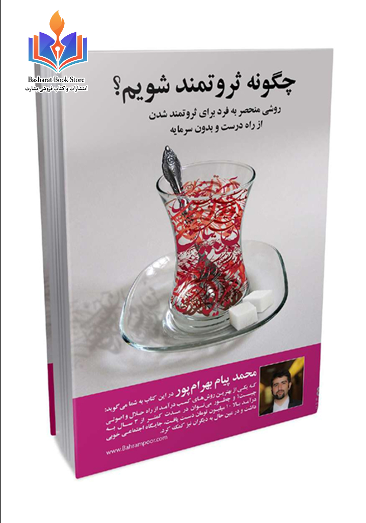 چگونه ثروتمند شویم