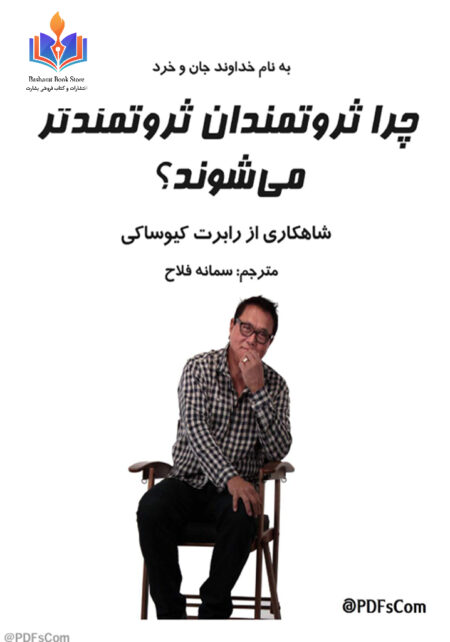چگونه ثروتمندان ثروتمندتر میشوند