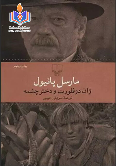 ژان دوفلورت و دختر چشمه