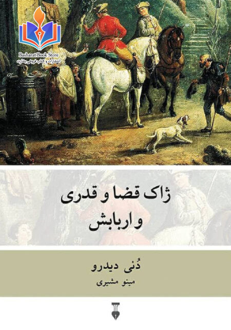 ژاک قضا و قدری و اربابش