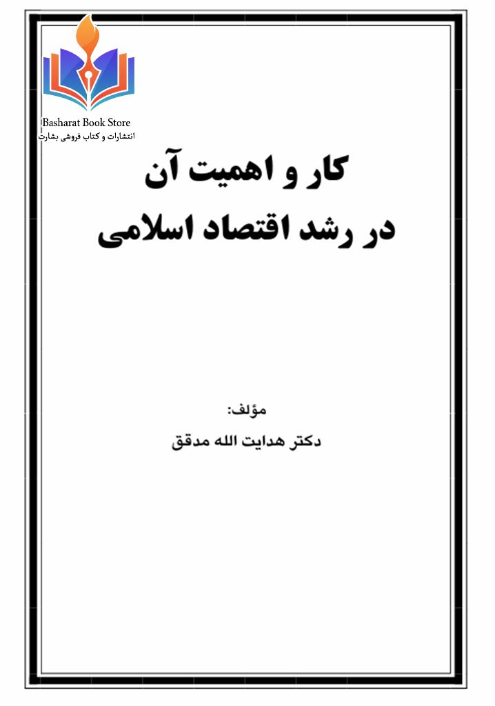 کار و اهمیت آن در رشد اقتصاد اسلامی مدقق