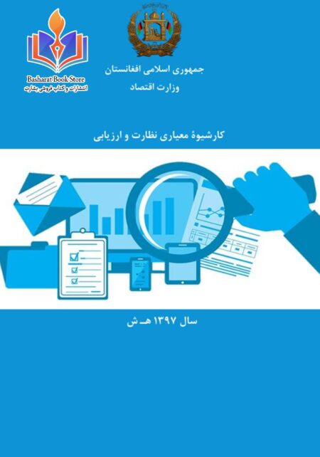 کارشیوه معیاری نظارت و ارزیابی وزارت اقتصاد