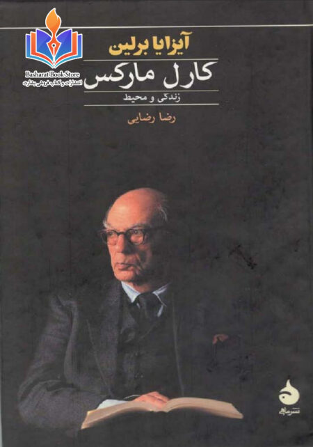 کارل مارکس زندگی و محیط