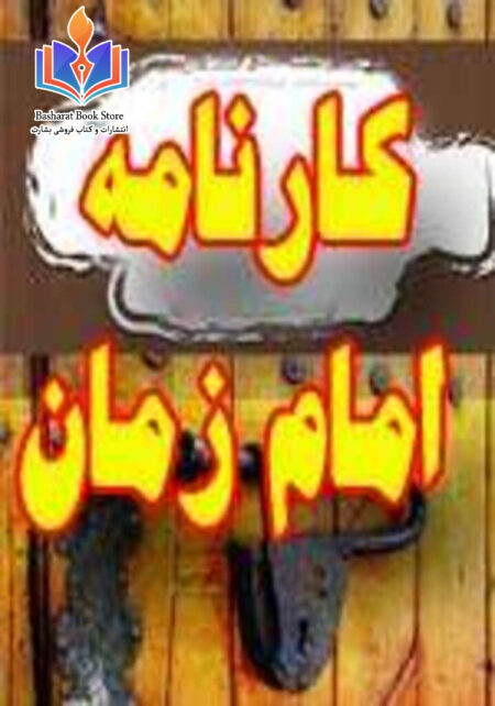 کارنامه امام زمان