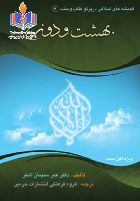 کاوشی پیرامون بهشت و دوزخ