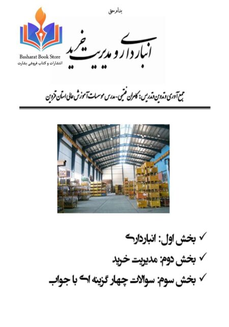 کتاب انبارداری و مدیریت خرید