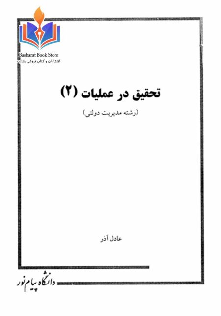 کتاب تحقیق در عملیات 2 عادل آذر