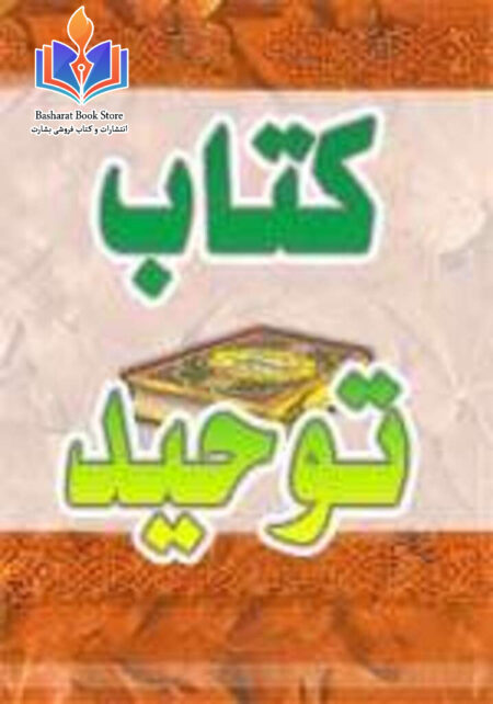 کتاب توحید