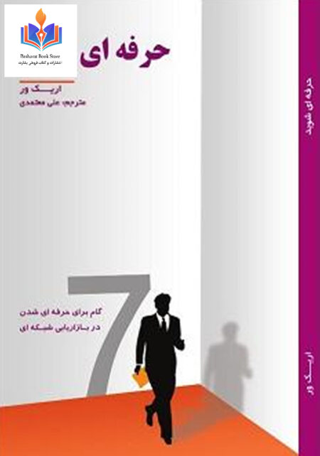 کتاب حرفه ای ها