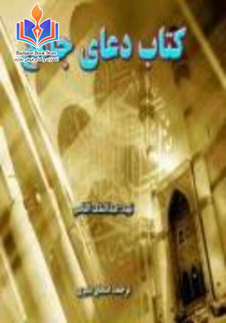 کتاب دعای جامع