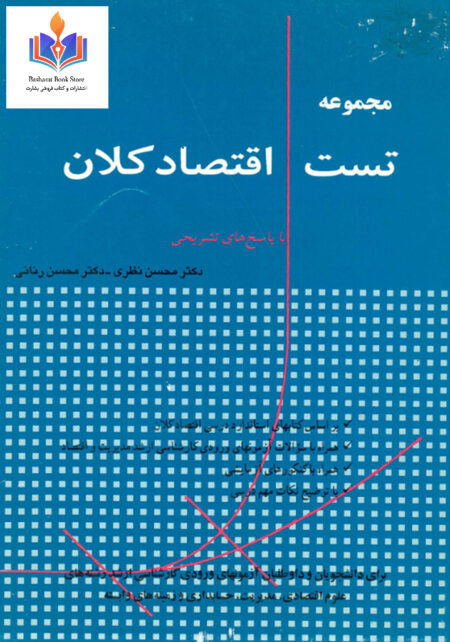 کتاب دوهزار تست اقتصاد کلان