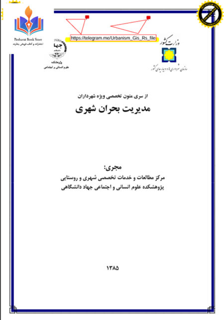 کتاب مدیریت بحران شهری