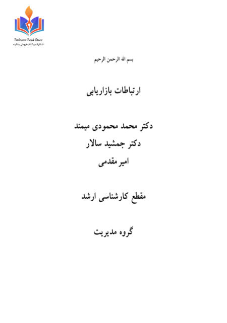 ارتباطات بازاریابی