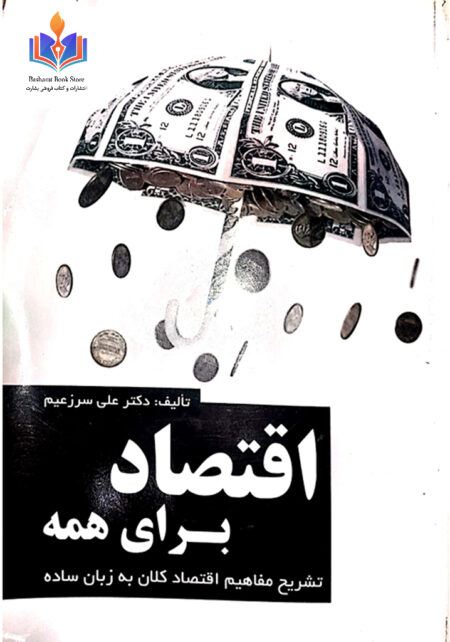اقتصاد برای همه