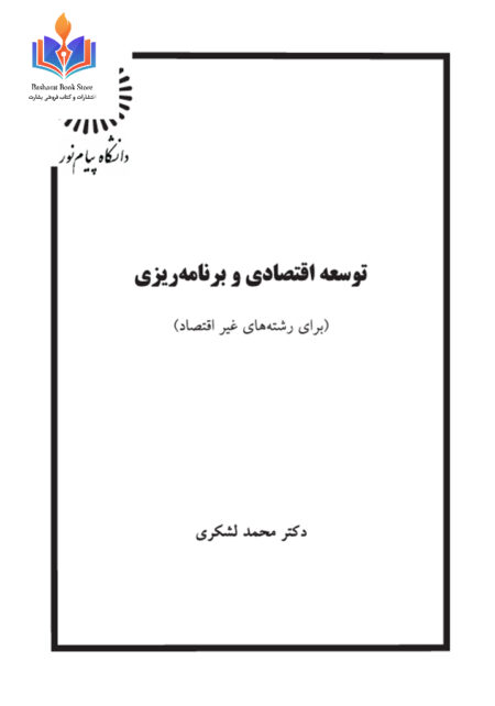 توسعه اقتصادی و برنامه ریزی