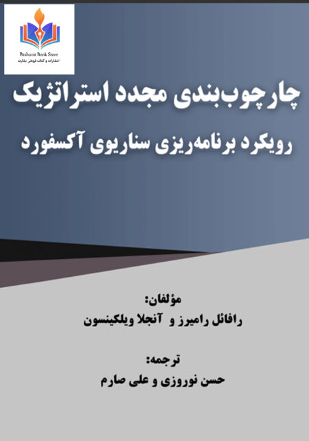 چارچوب‌بندی مجدد استراتژیک رویکرد برنامه‌ریزی سناریوی آکسفورد