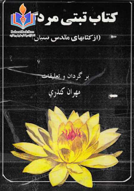 کتابدتبتی مردگان از کتب مقدس اهالی