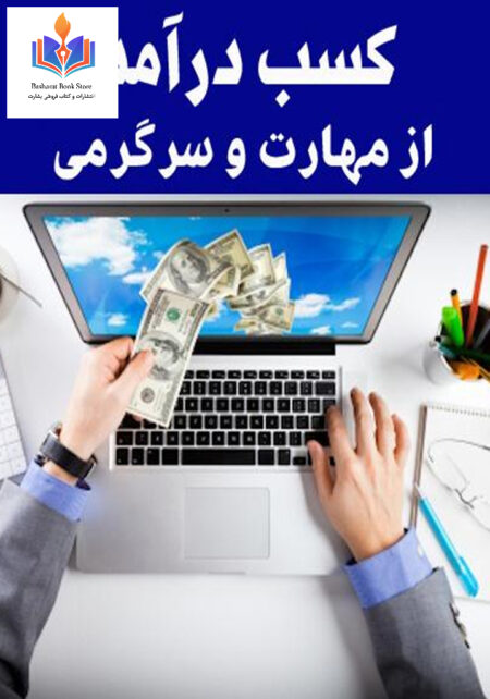 کسب درآمد از سرگرمی و مهارت
