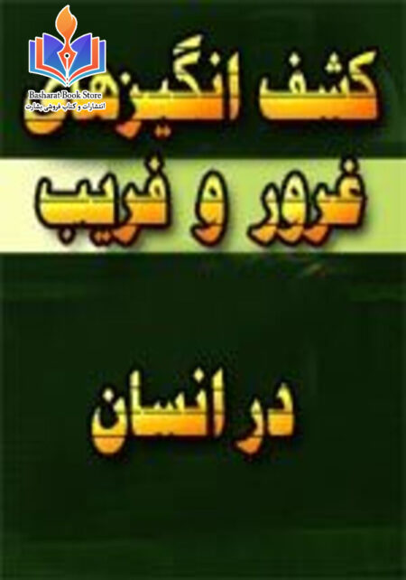 کشف انگیزه های غرور و فریب در انسان