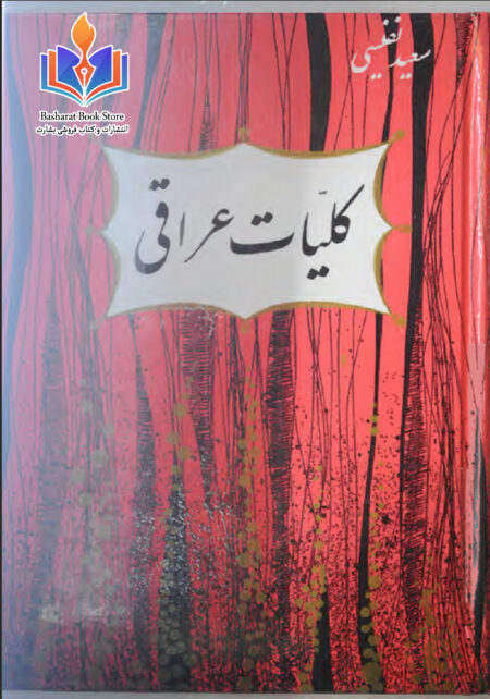 کلیات عراقی