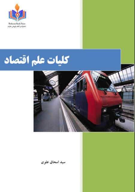 کلیات علم اقتصاد سید اسحاق علوی
