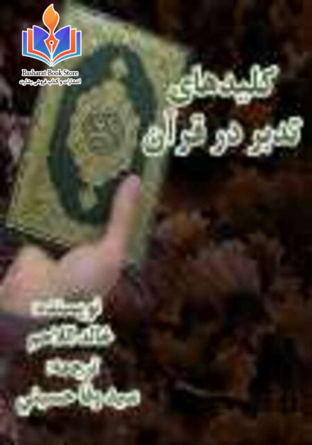 کلیدهای تدبر در قرآن