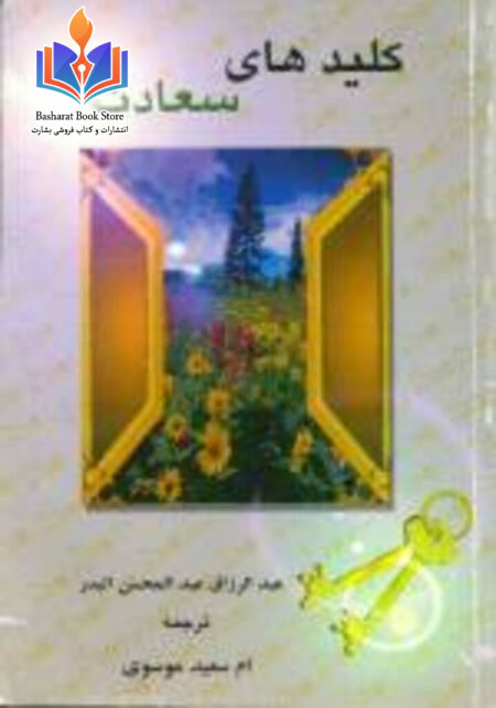 کلیدهای سعادت
