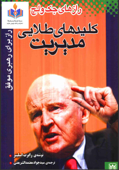 کلیدهای طلایی مدیریت