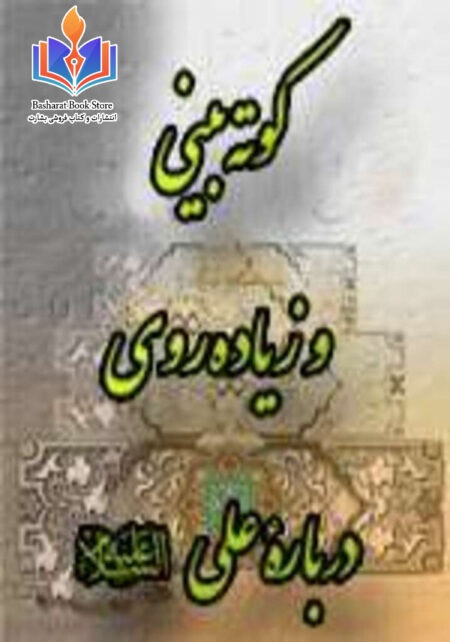 کوته بینی و زیاده روی درباره علی