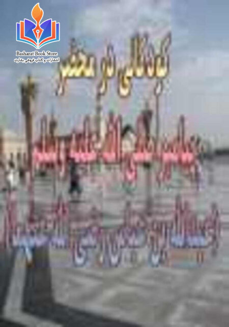 کودکانی در محضر پیامبر صلی الله علیه وسلم - عبدالله بن عباس