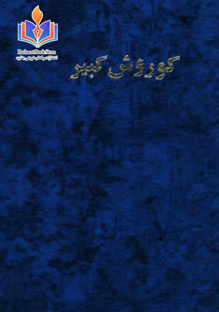 کوروش کبیر