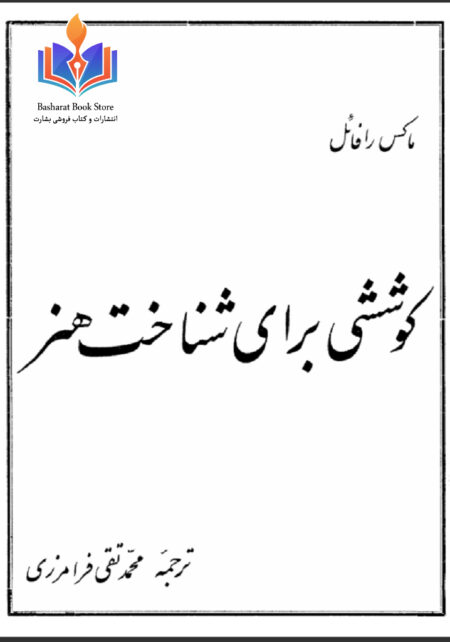 کوششی برای شناخت هنر