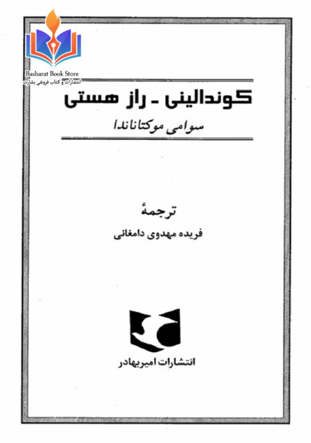 کوندالینی راز هستی