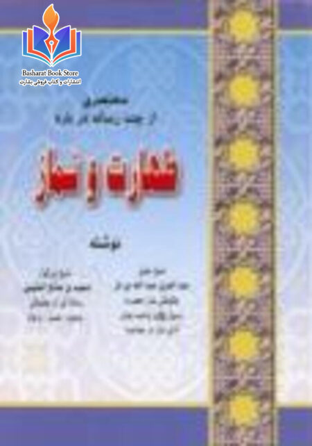 کیفیت طهارت و نماز حضرت رسول صلی الله علیه وسلم