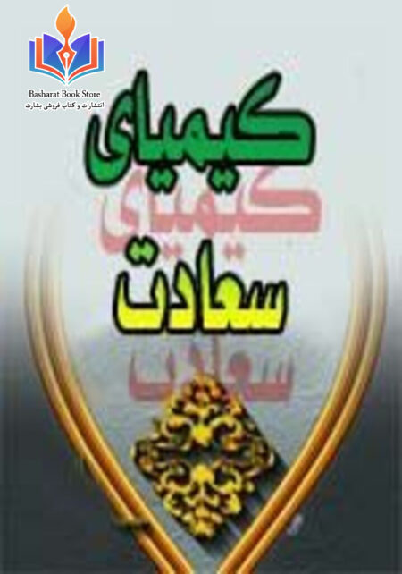 کیمیای سعادت - جلد دوم