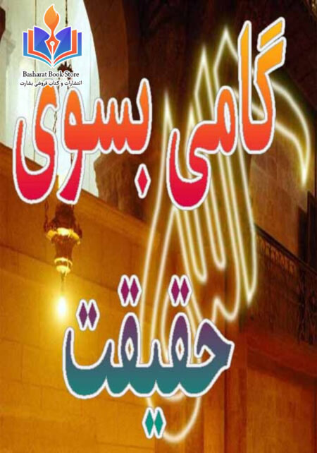 گامی بسوی حقیقت